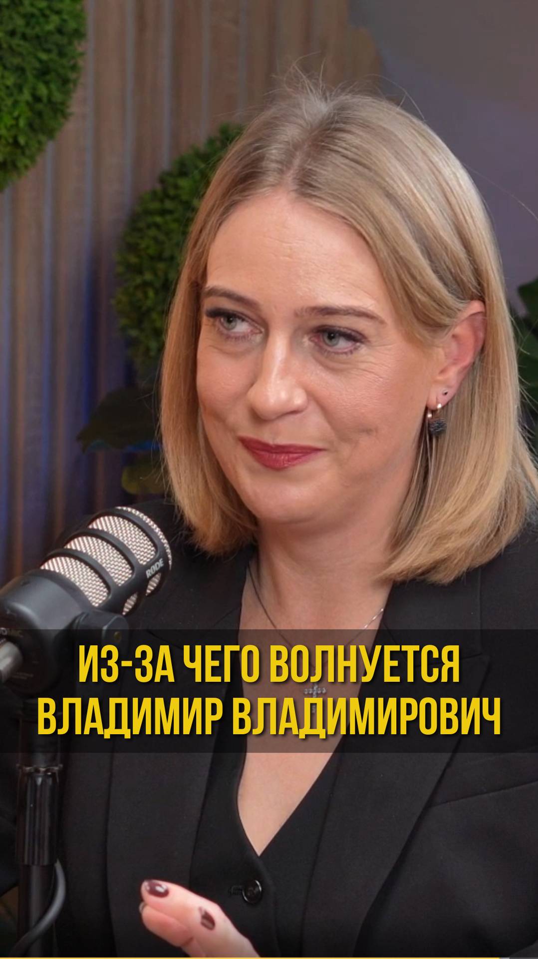 Из-за чего волнуется Владимир Владимирович