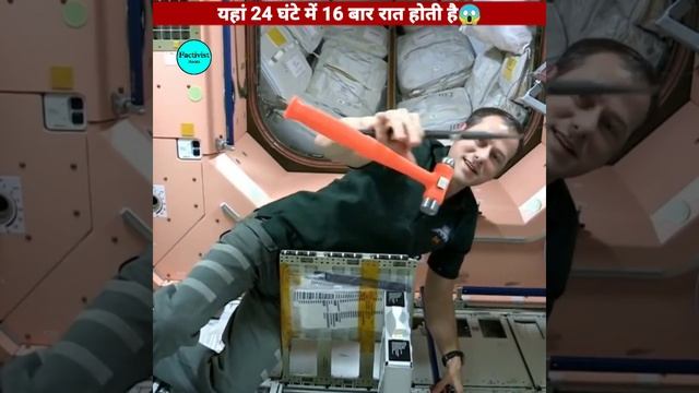 यहां 16 बार रात होती है|| space station ||  #SHORTS