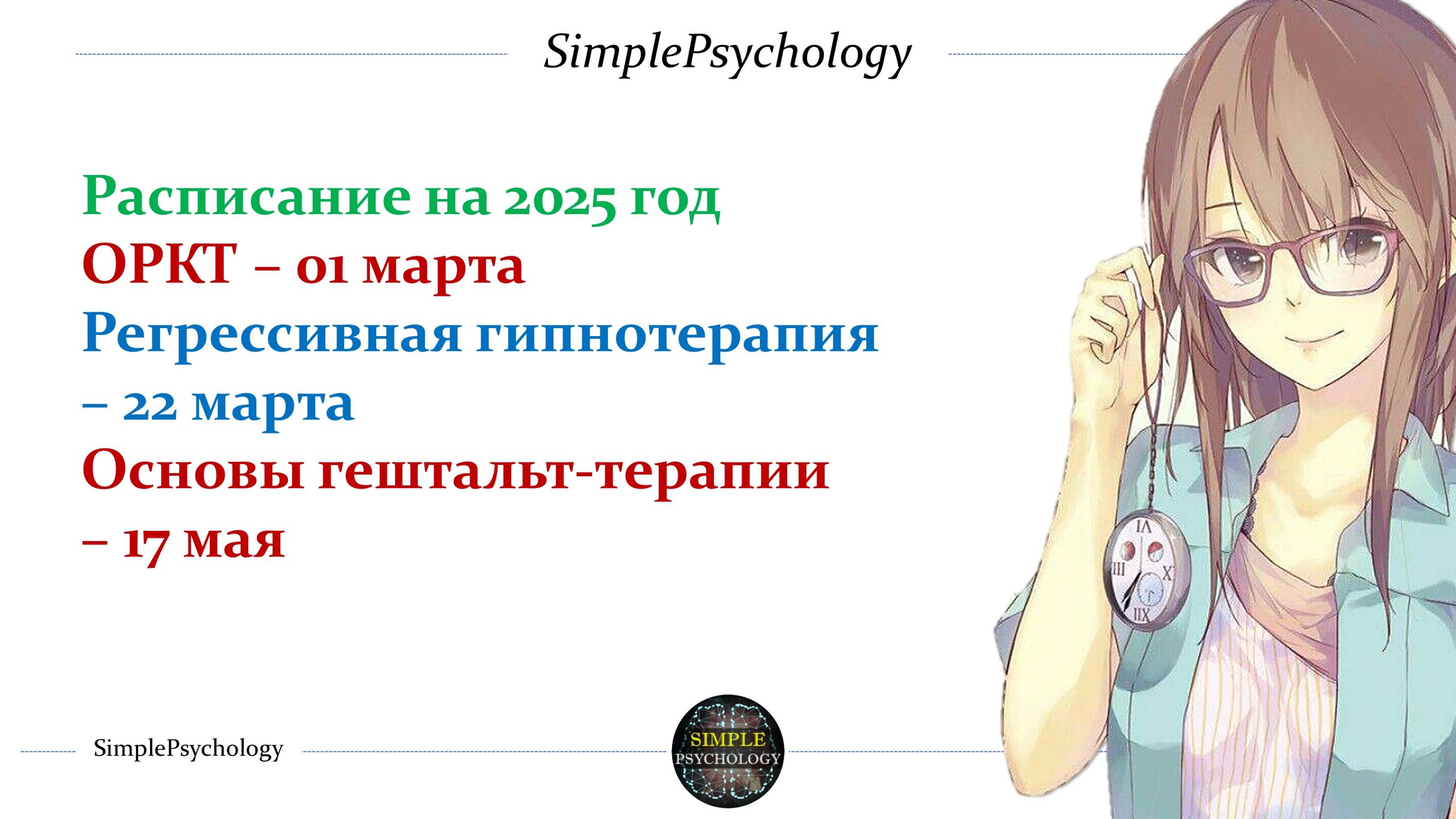 Онлайн-обучение гипнотерапии, ОРКТ и гештальт-терапии от SimplePsychology