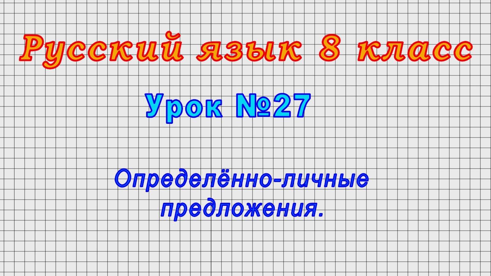 Русский язык 8 класс (Урок№27 - Определённо-личные предложения.)