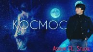 Asror FL studio_"Фикри тьда ма алов"🤒🔥(КОСМОС 🪐💔) video mp3 2022_Асрор фл студио.