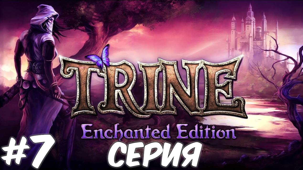 Trine Enchanted Edition 7 Серия Волшебный мир Приключений ждет нас Полное прохождение