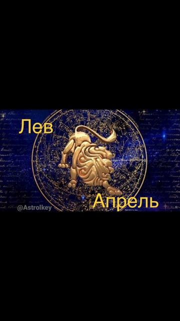 Львы - Апрель 2023