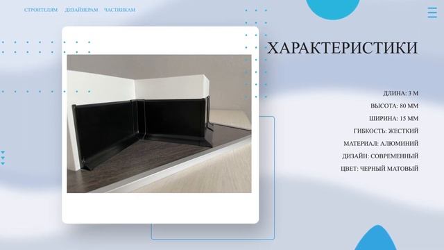Плинтус алюминиевый Л-образный ЧЕРНЫЙ МАТОВЫЙ  Покупай у Производителя! Напольный плинтус обзор
