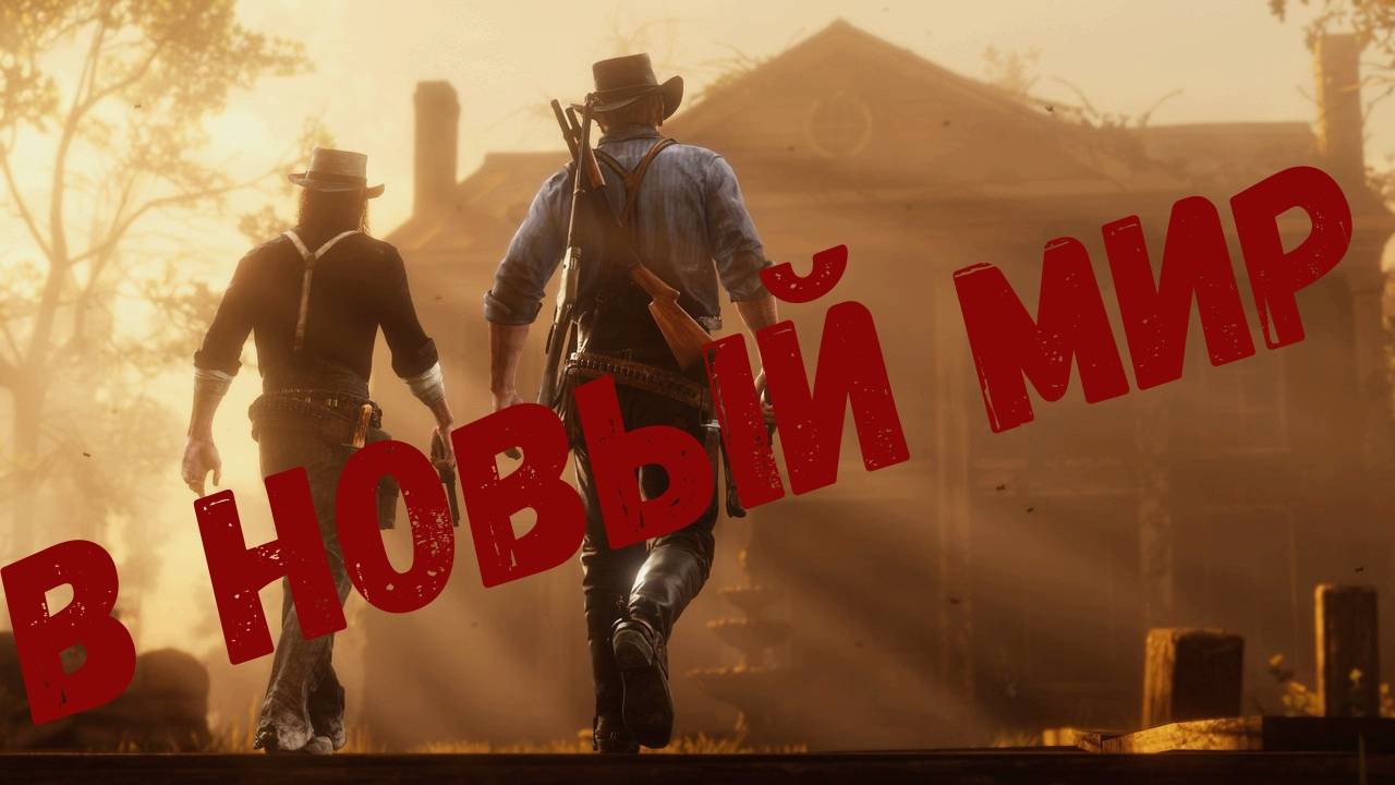 Red Dead Redemption 2 (перевод прохождение на русском языке)от племянника