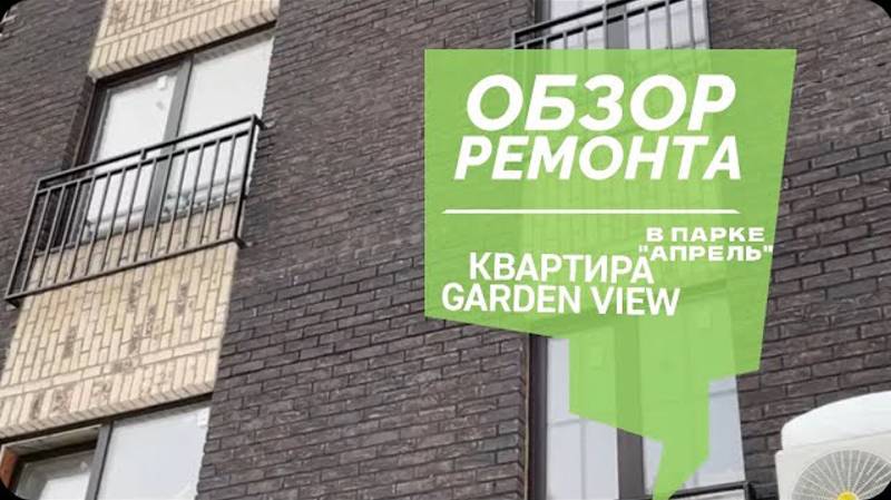 №60 Обзор ремонта квартиры garden view в поселке Парк Апрель