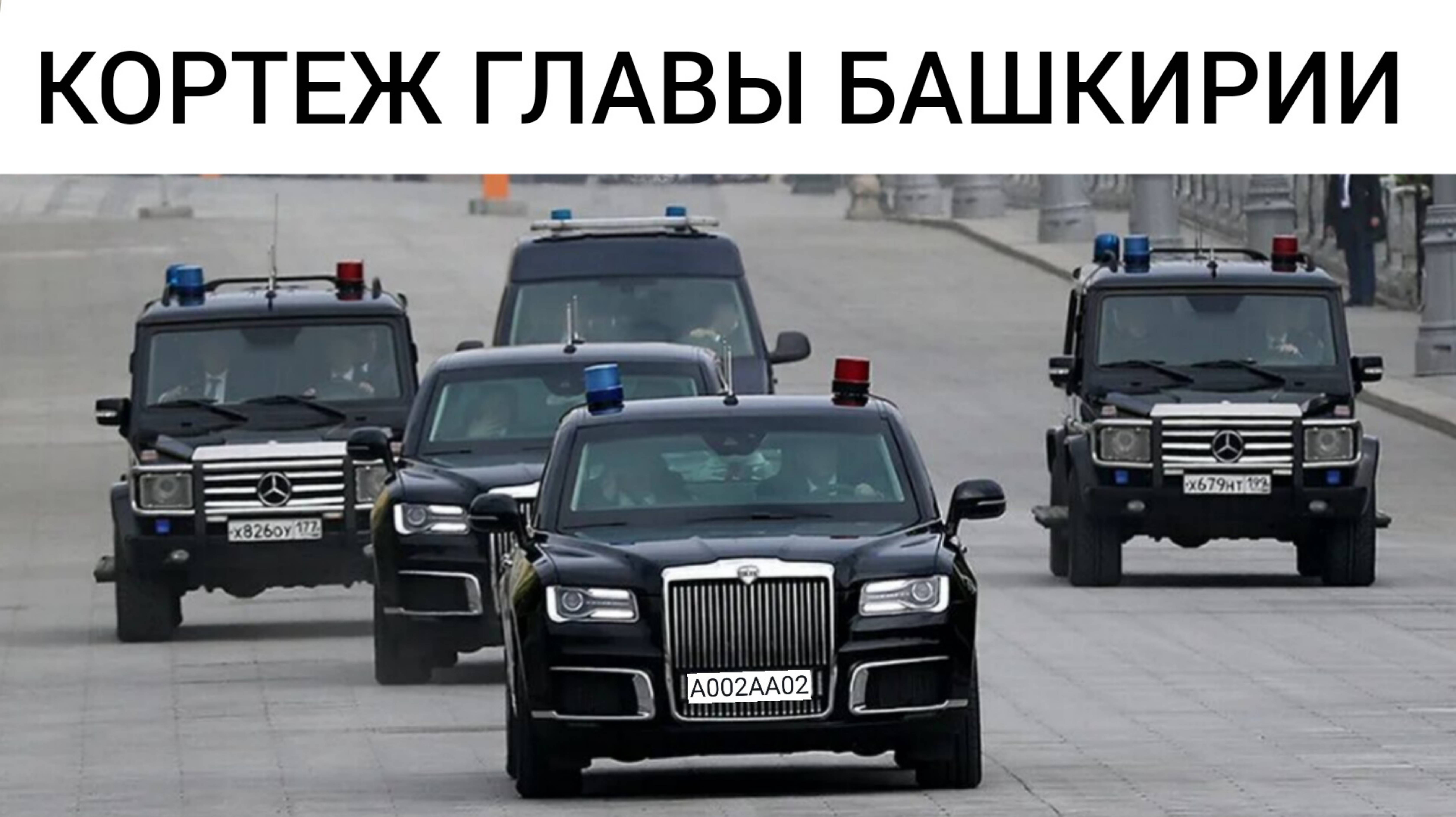 КОРТЕЖ ГЛАВЫ БАШКИРИИ