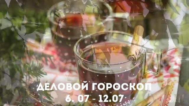 16+ Деловой гороскоп на неделю: 6 - 12 июля 2020