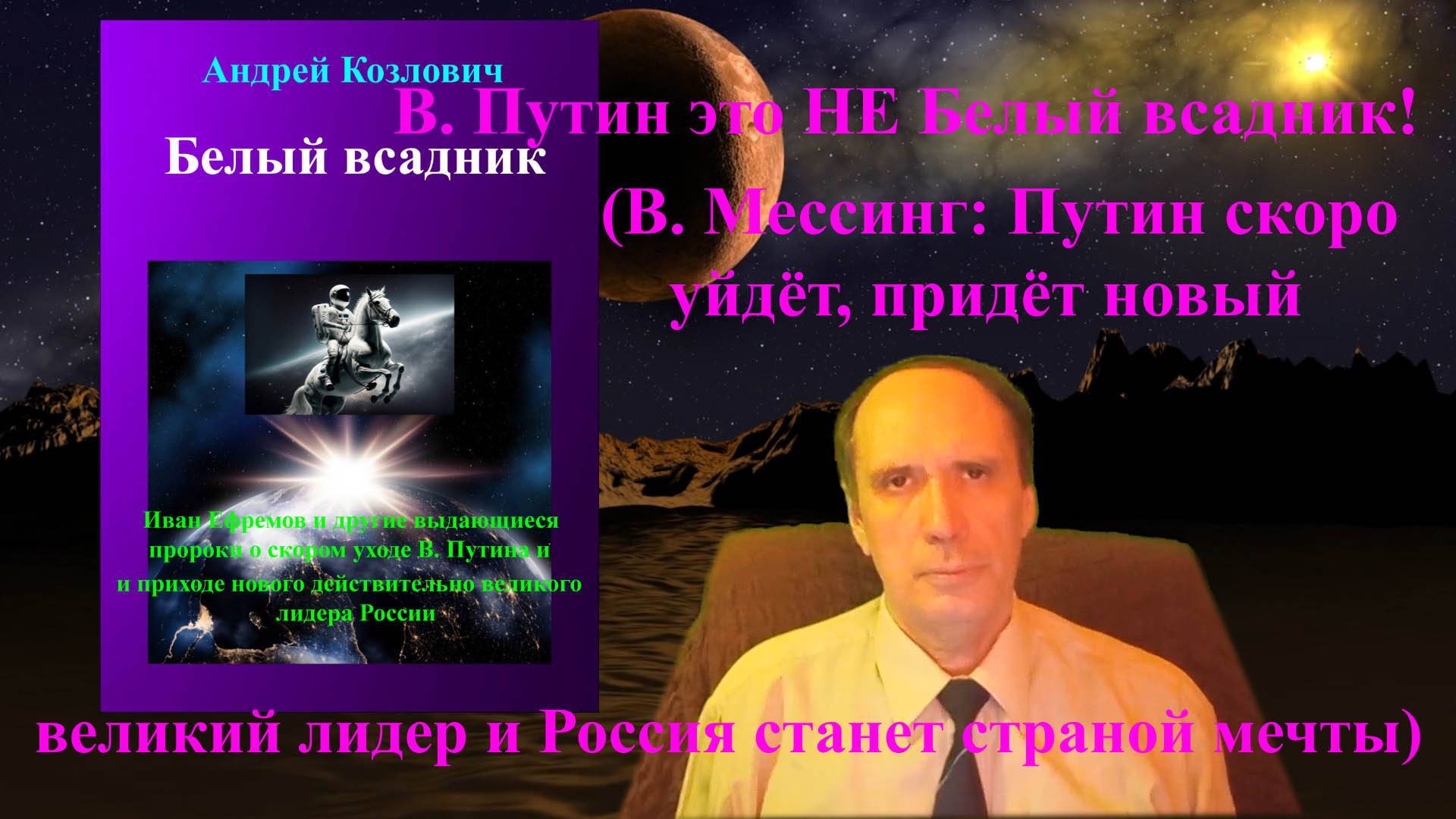 В. Путин это НЕ Белый всадник! (В. Мессинг: Путин скоро уйдёт, придёт новый великий лидер)