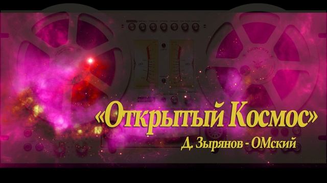 "Открытый Космос". Д. Зырянов - ОМский.