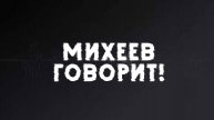 Михеев говорит | СОЛОВЬЁВLIVE | 4 февраля 2025 года