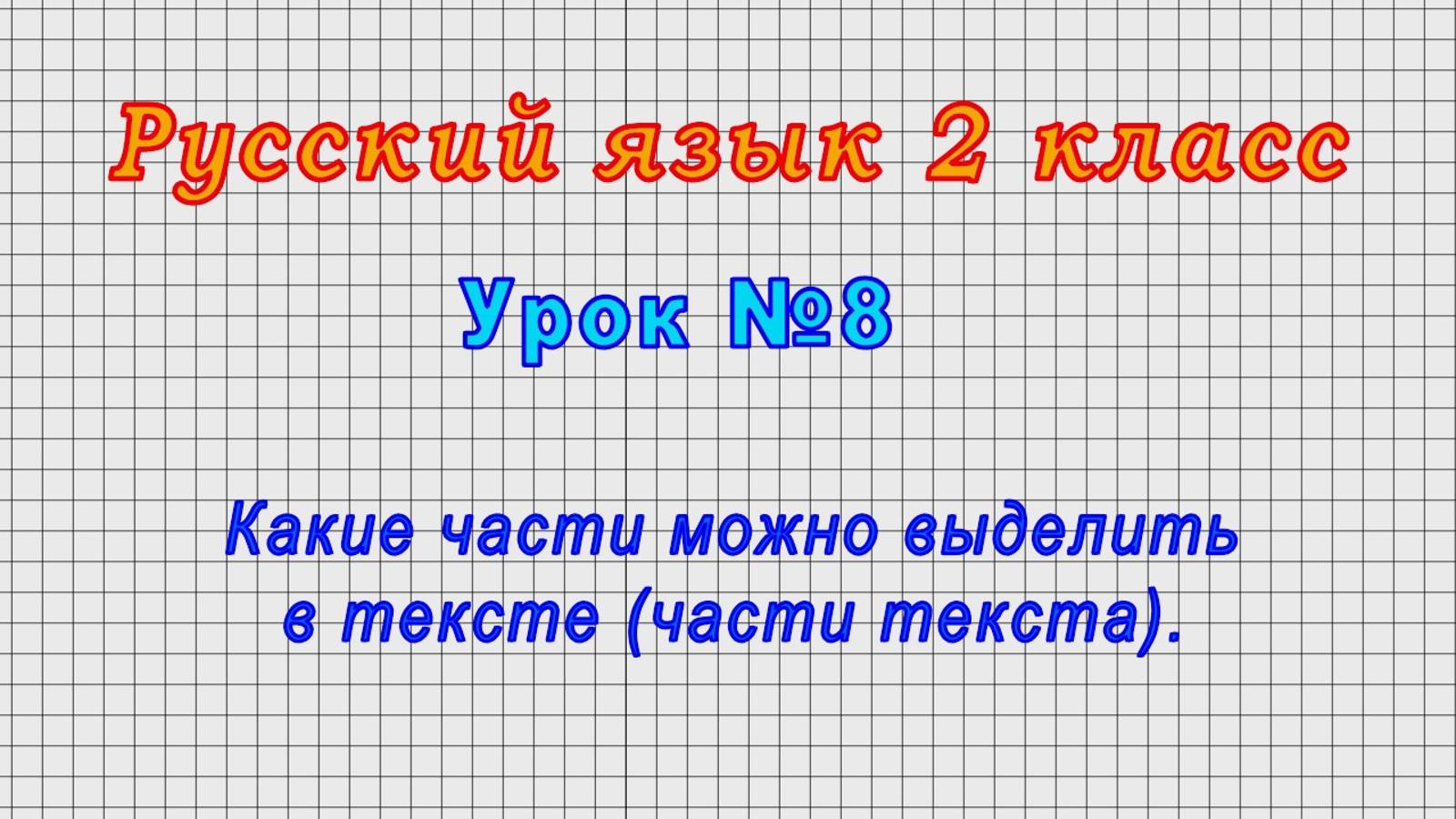 Русский язык 2 класс (Урок№8 - Какие части можно выделить в тексте (части текста).)