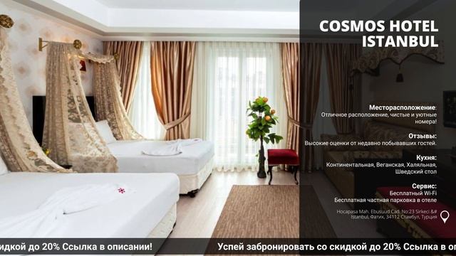 Обзор и сравнение отеля Cosmos Hotel Istanbulв Турции на всё включено!