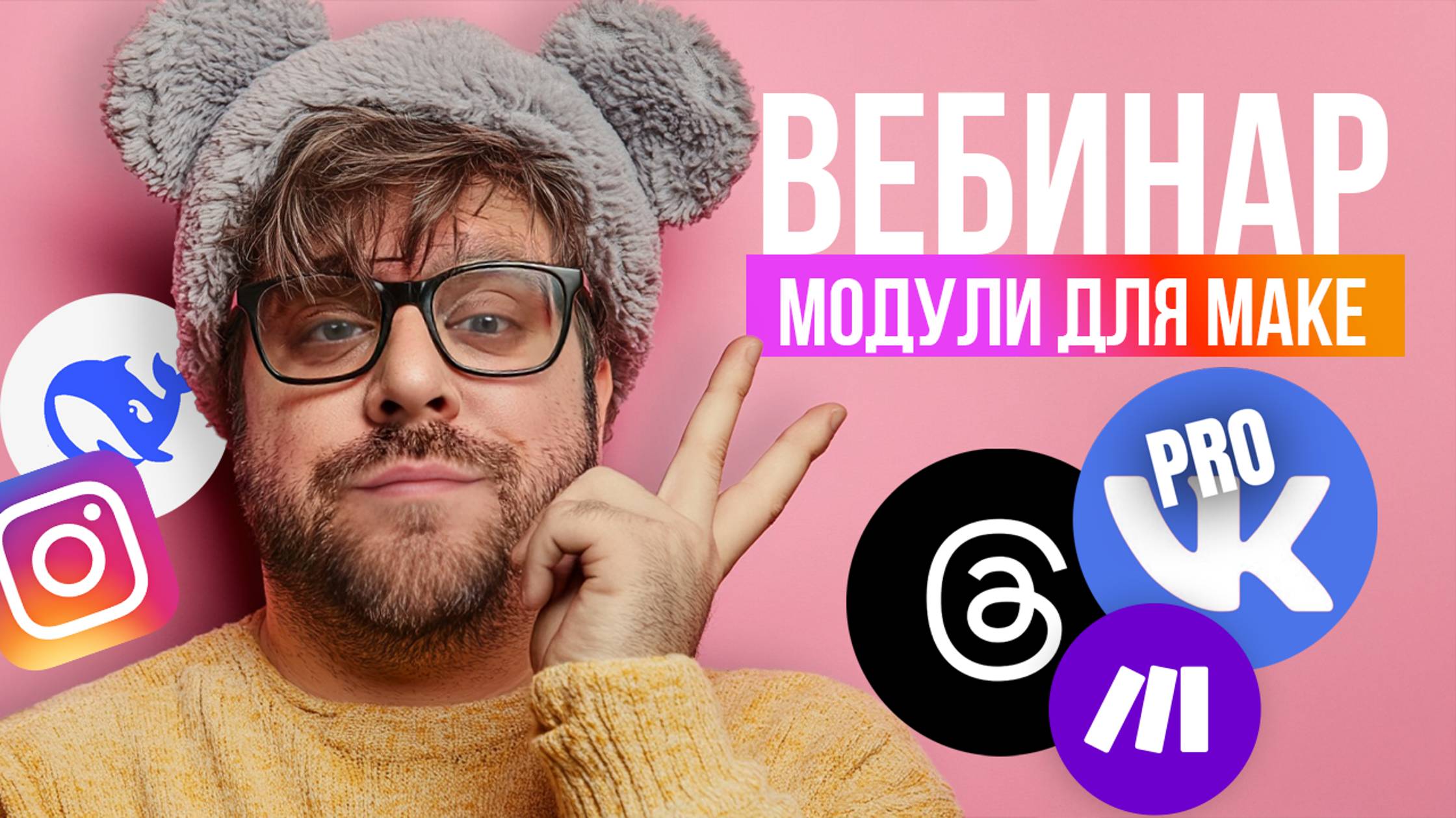 Вебинар по Make.com: Кастомные модули для VK, автоматизация Threads и Deepseek-связки