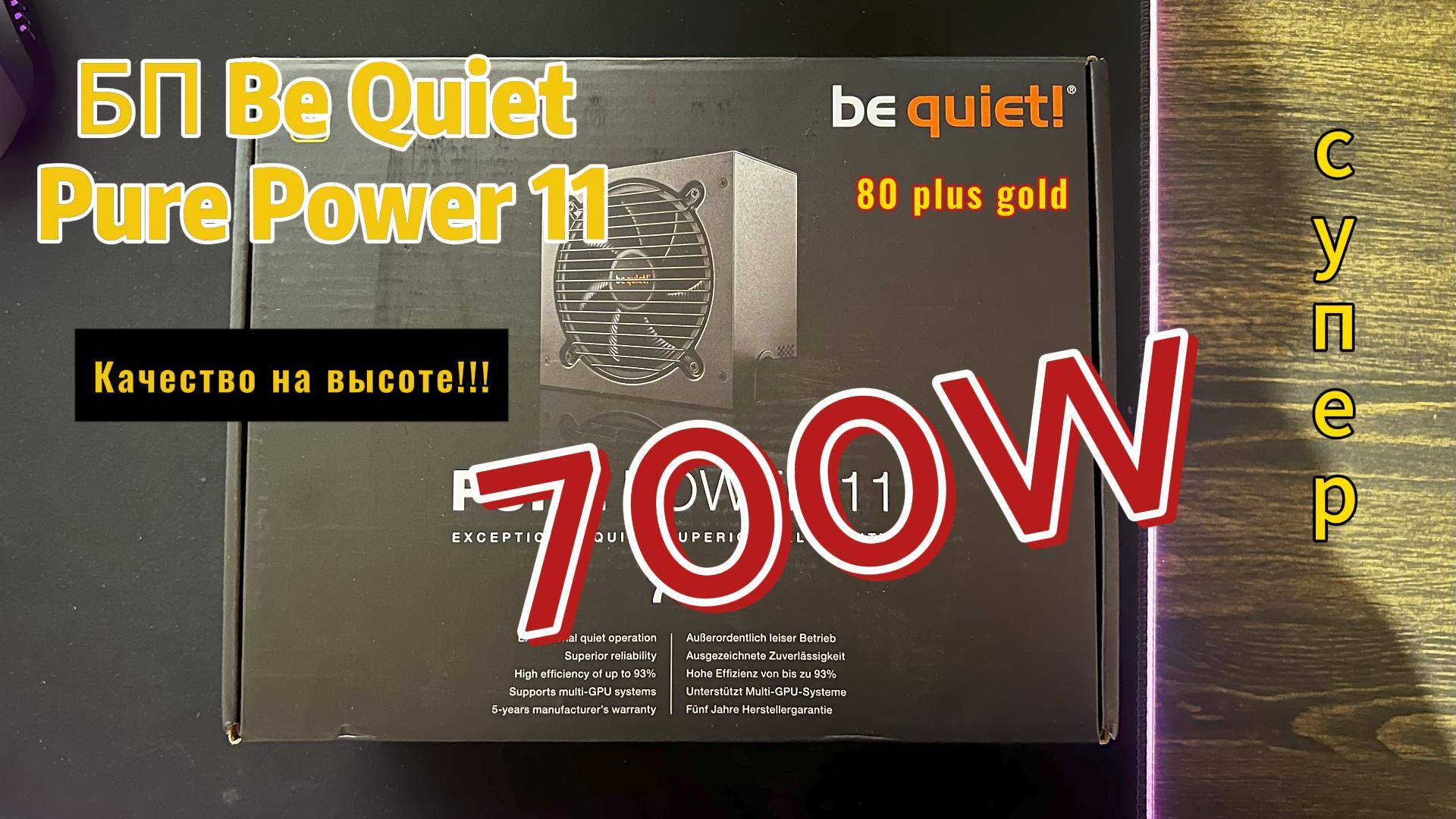 БП BE QUIET PURE POWER 11 Распаковка