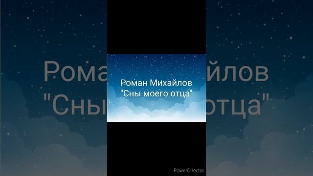 Роман Михайлов "Сны моего отца".mp4