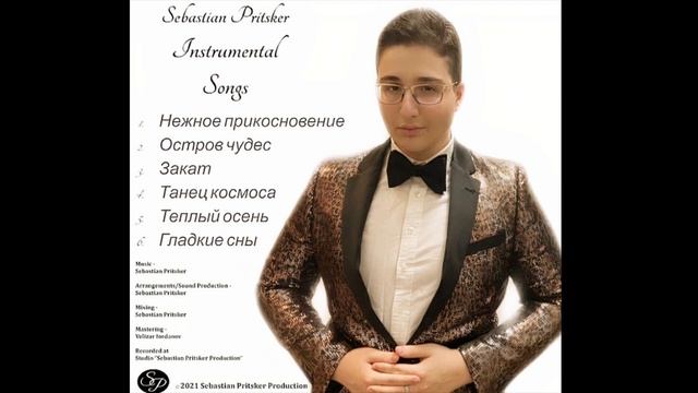 Sebastian Pritsker (Себастьян Прицкер) - «Instrumental Songs» ПРЕМЬЕРА ИНСТРУМЕНТАЛЬНЫЙ АЛЬБОМ 2021