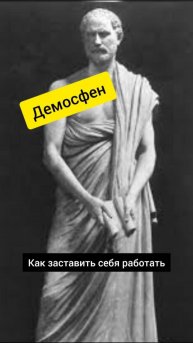 Демосфен! Как заставить себя работать! #оратор #греция #shortsvideo #shortvideo #shorts #short
