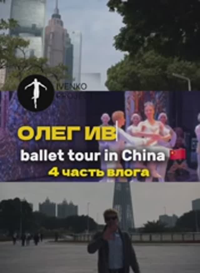 Ballet tour in China. Часть 4