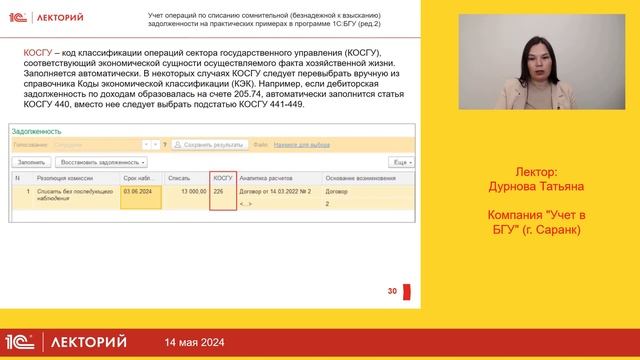 1С:Лекторий. 14.5.2024. Учет задолженности, невостребованной кредиторами, в 1С:БГУ 8,ред. 2. Часть