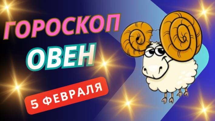 🔥 Овен – Гороскоп на сегодня, 5 февраля 2025! Удача на вашей стороне!