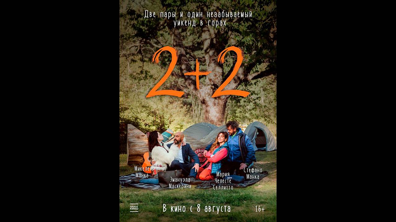 2+2 Русский трейлер