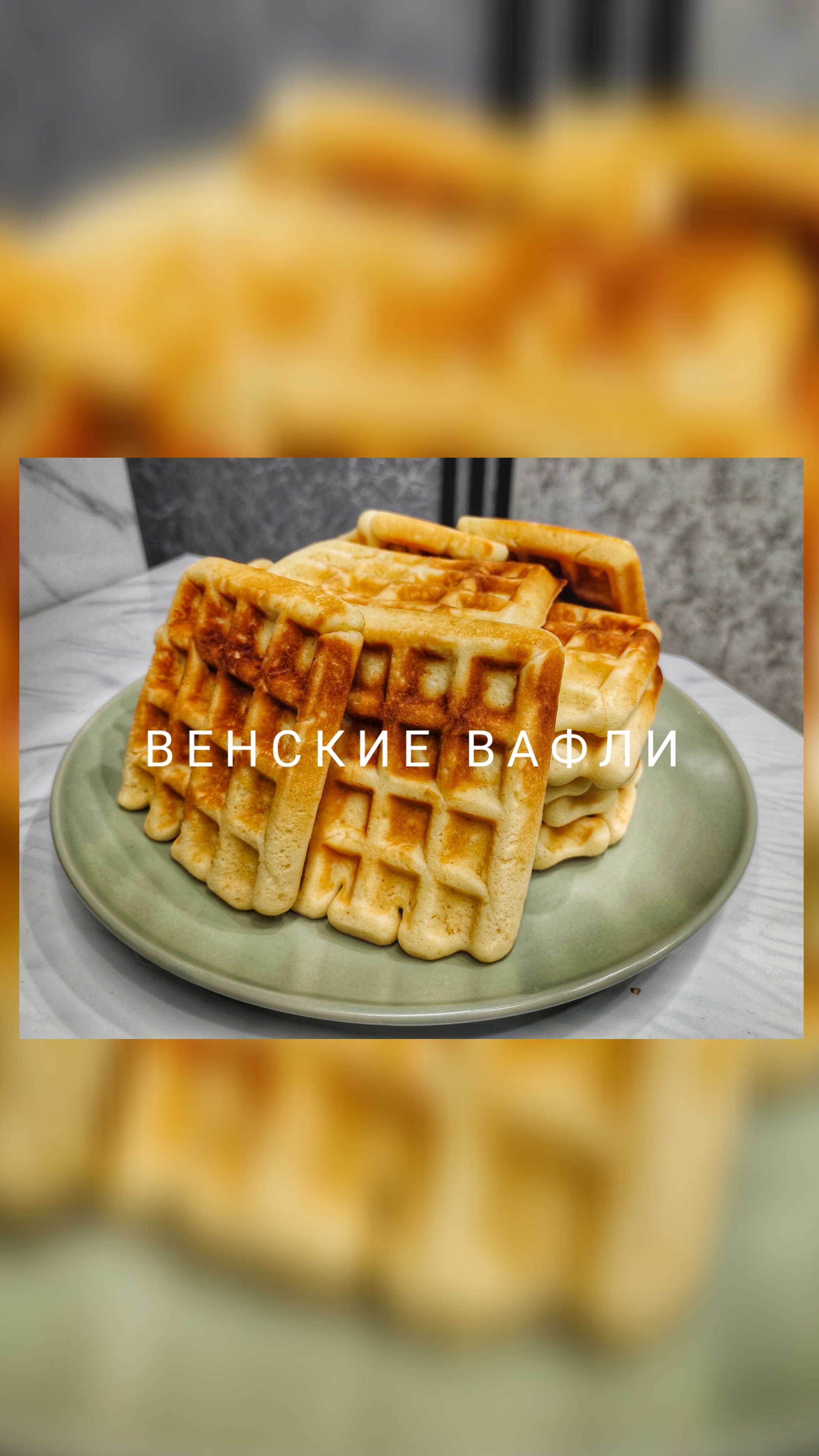 Венские вафли в электровафельнице 🧇