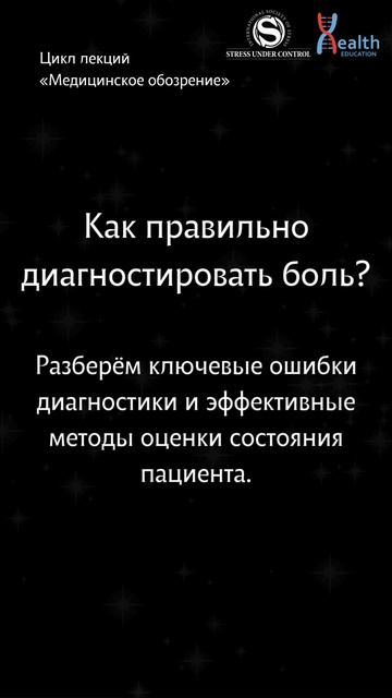 🎯 Вебинар с баллами НМО: «Путь пациента с болью: от обострения к ремиссии»