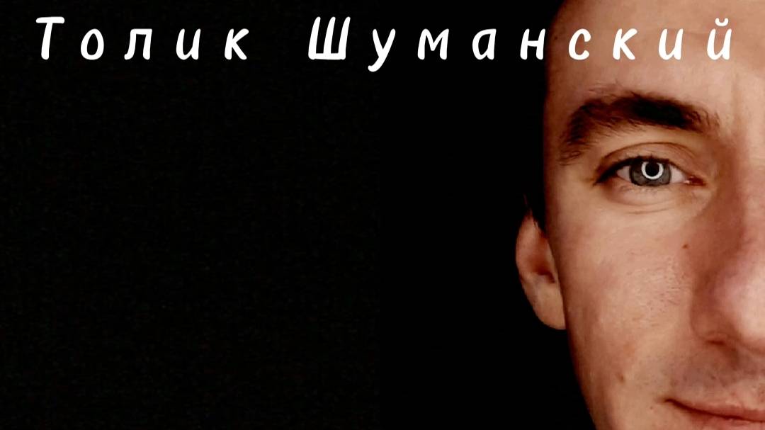 Толик Шуманский Километры ( электро ) Альбом 2