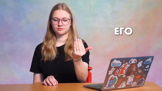 ВИДЕО 5 - МЕСТОИМЕНИЯ В РЖЯ