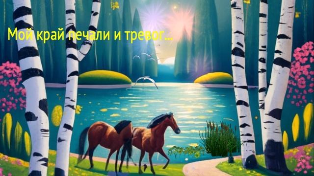 Мой край печали и тревог... ДУША К ДУШЕ