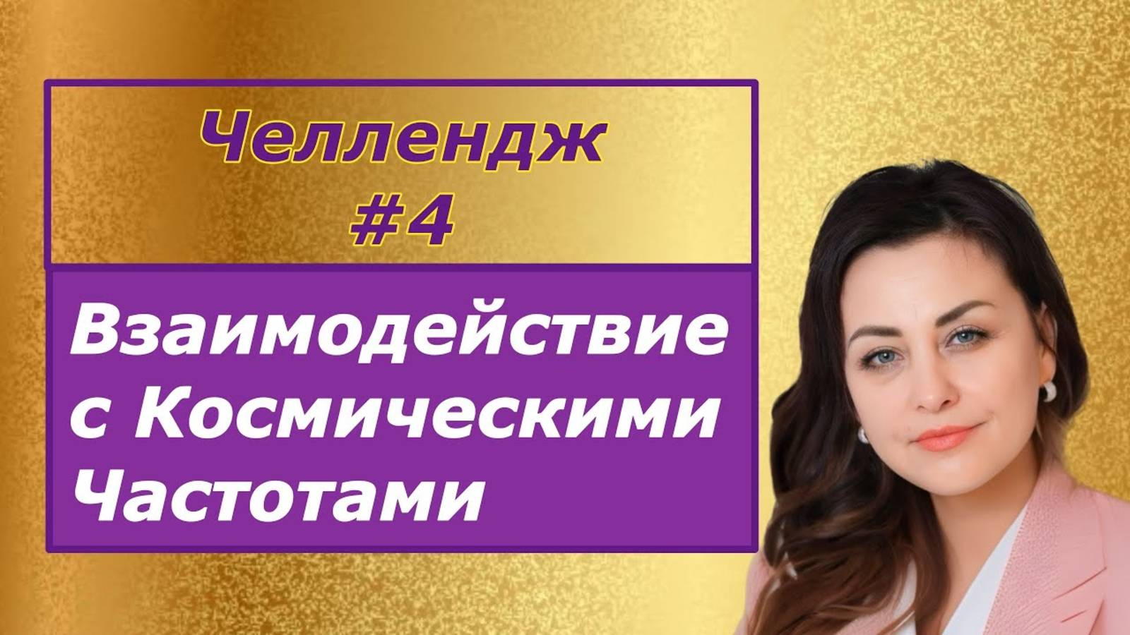 Челендж # 4. Гигиена Светового тела.  Взаимодействие с Космическими частотами Исцеления.