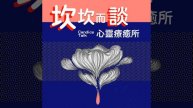 第一三五七脈輪的相互關係與對應身的心影響|S7-EP08