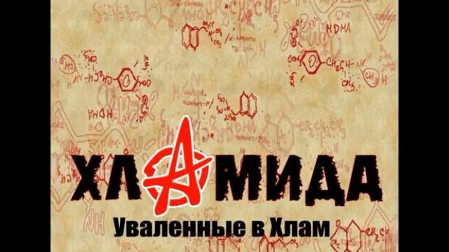 Хламида  - Маленький удаленький (Безнадёжность)