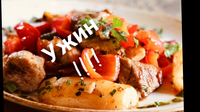 Как вкусно приготовить грузинское блюдо ОДЖАХУРИ!! ВКУСНО БУДЕТ ТОЧНО!