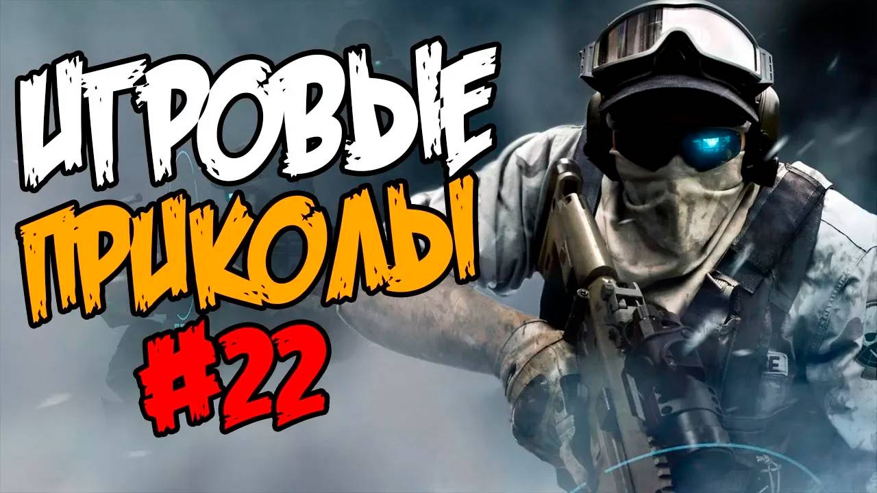 Игровые приколы #22 | Приколы из игр | Баги, Приколы, Фейлы, Смешные Моменты в Играх