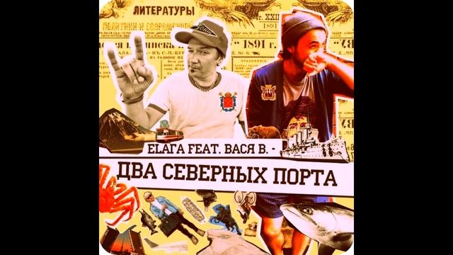 ЕЛАГА feat. ВАСЯ В. (Кирпичи) - Два северных порта
