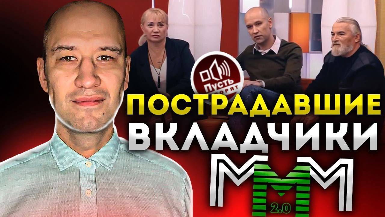 "Пострадавшие вкладчики" МММ 2.0 НЕ пишут заявления на Данила Юсупова | Пусть говорят правду