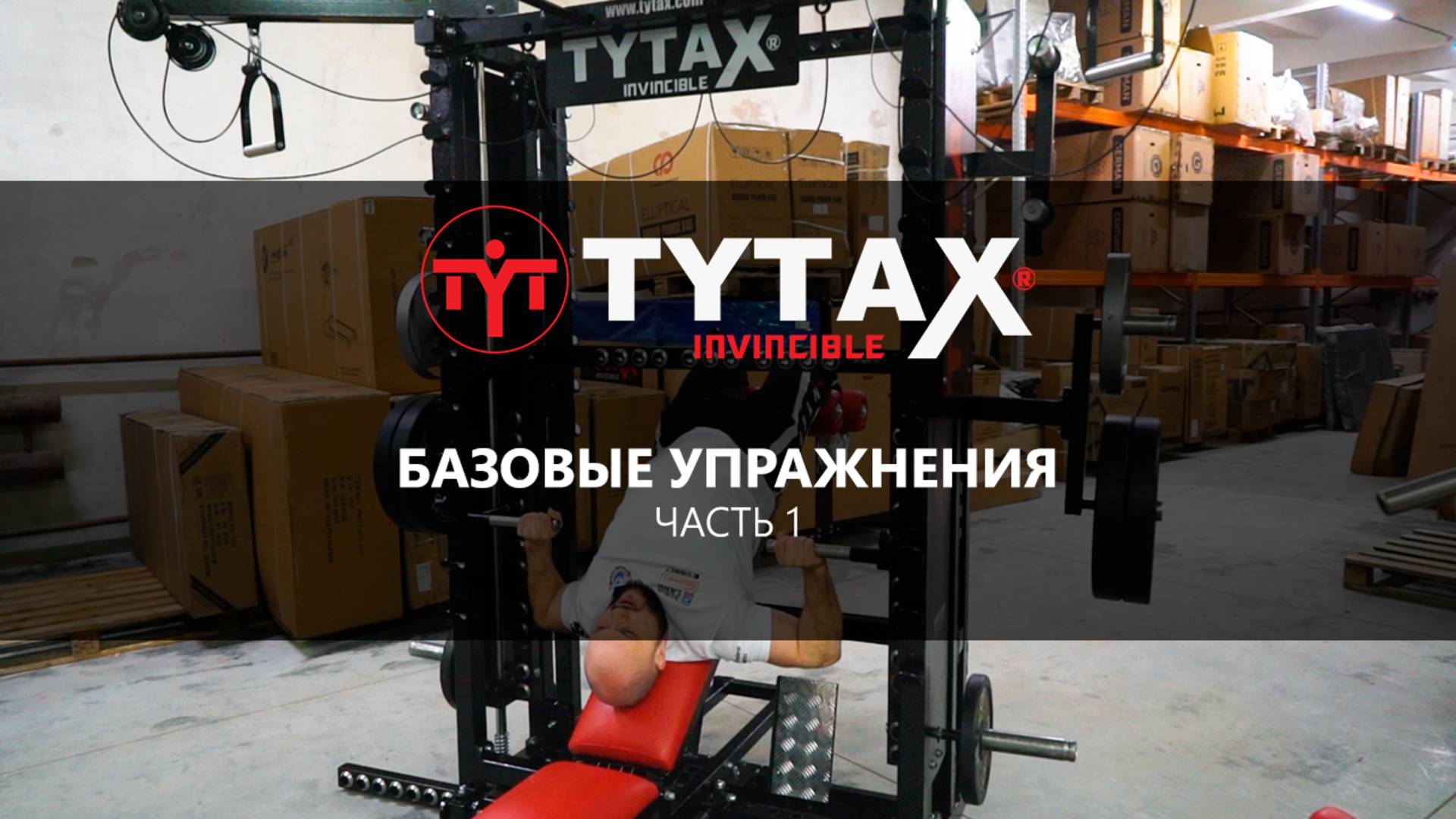 TYTAX T1X - Первая тренировка. Базовые упражнения. Часть 1