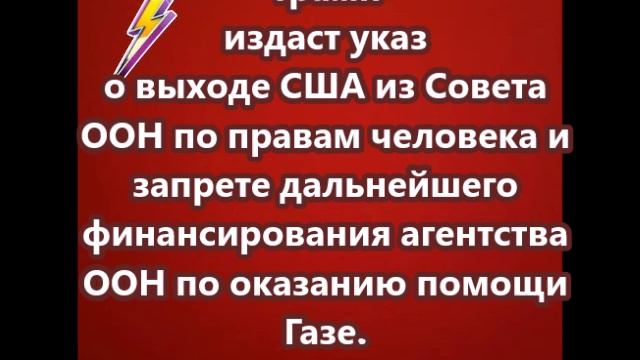 Трамп издаст указ о выходе США из Совета ООН по правам человека