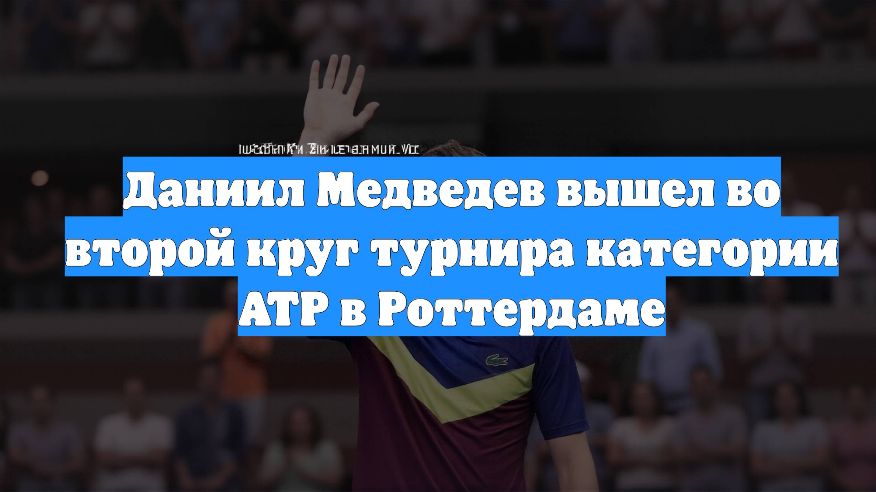 Даниил Медведев вышел во второй круг турнира категории ATP в Роттердаме