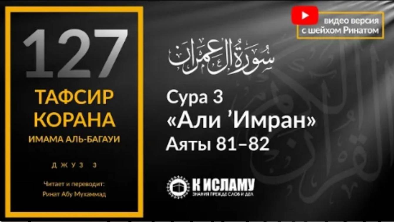 127. Как принять Ислам Есть ли оправдание по невежеству Сура 3 «Али Имран». Аяты 81–82