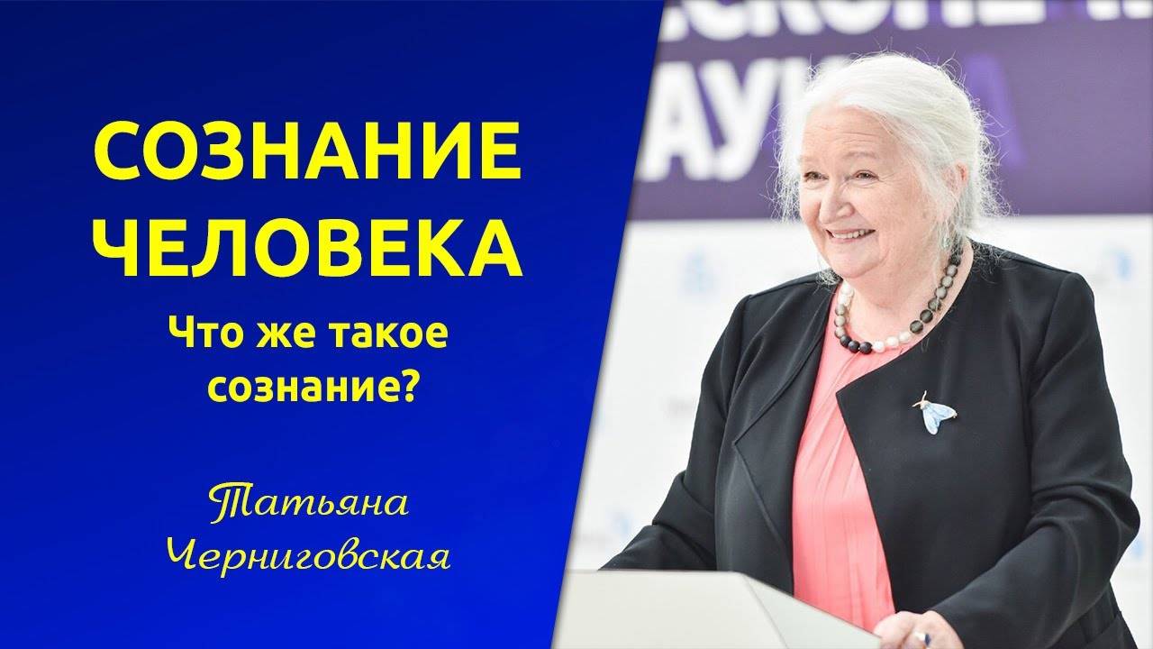 Сознание царствует, но не управляет. Что же такое сознание человека: Татьяна Черниговская