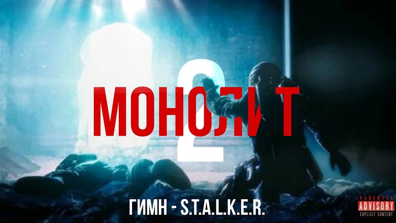 ГИМН МОНОЛИТА 2 - S.T.A.L.K.E.R.