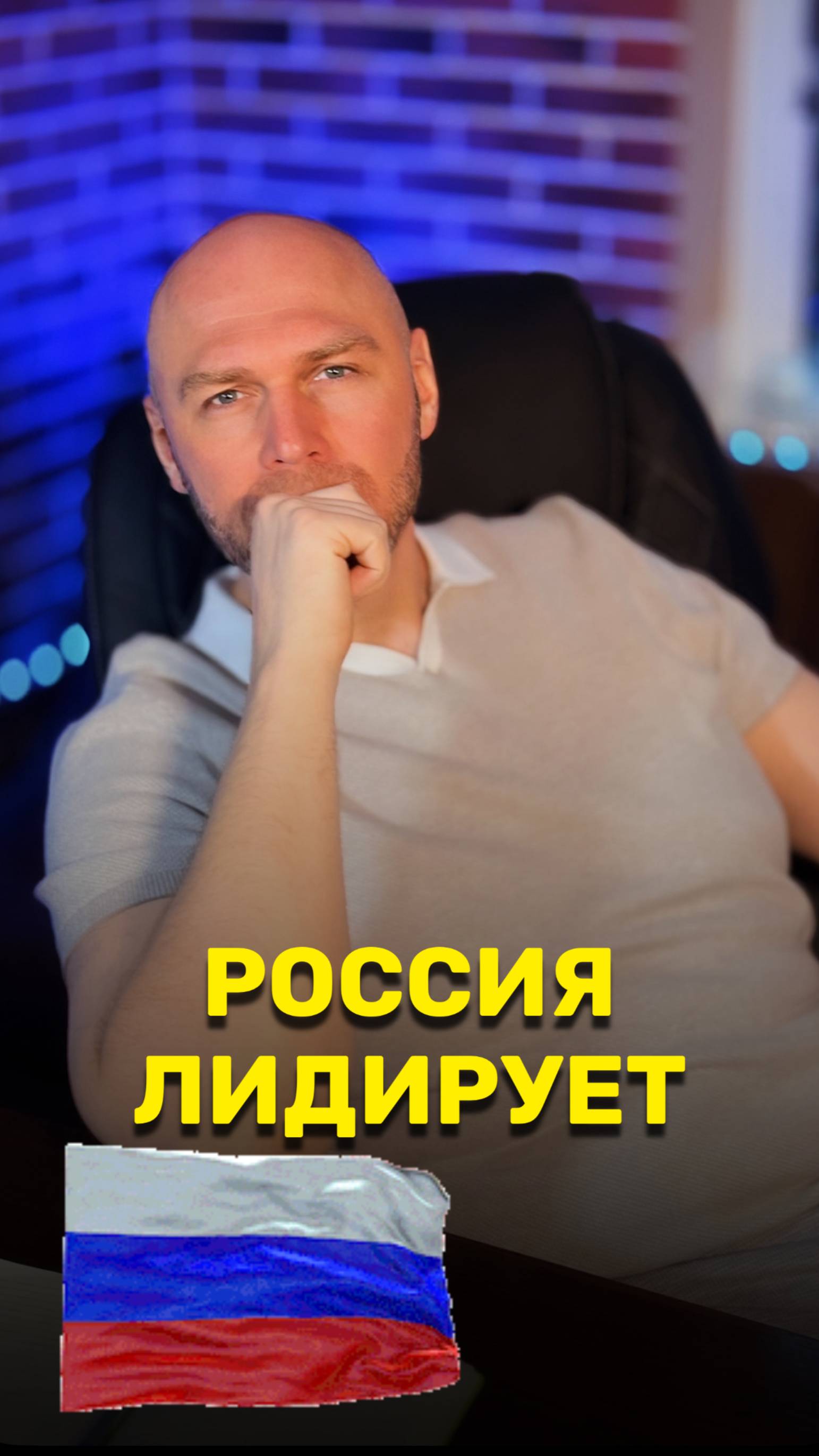 Россия лидирует