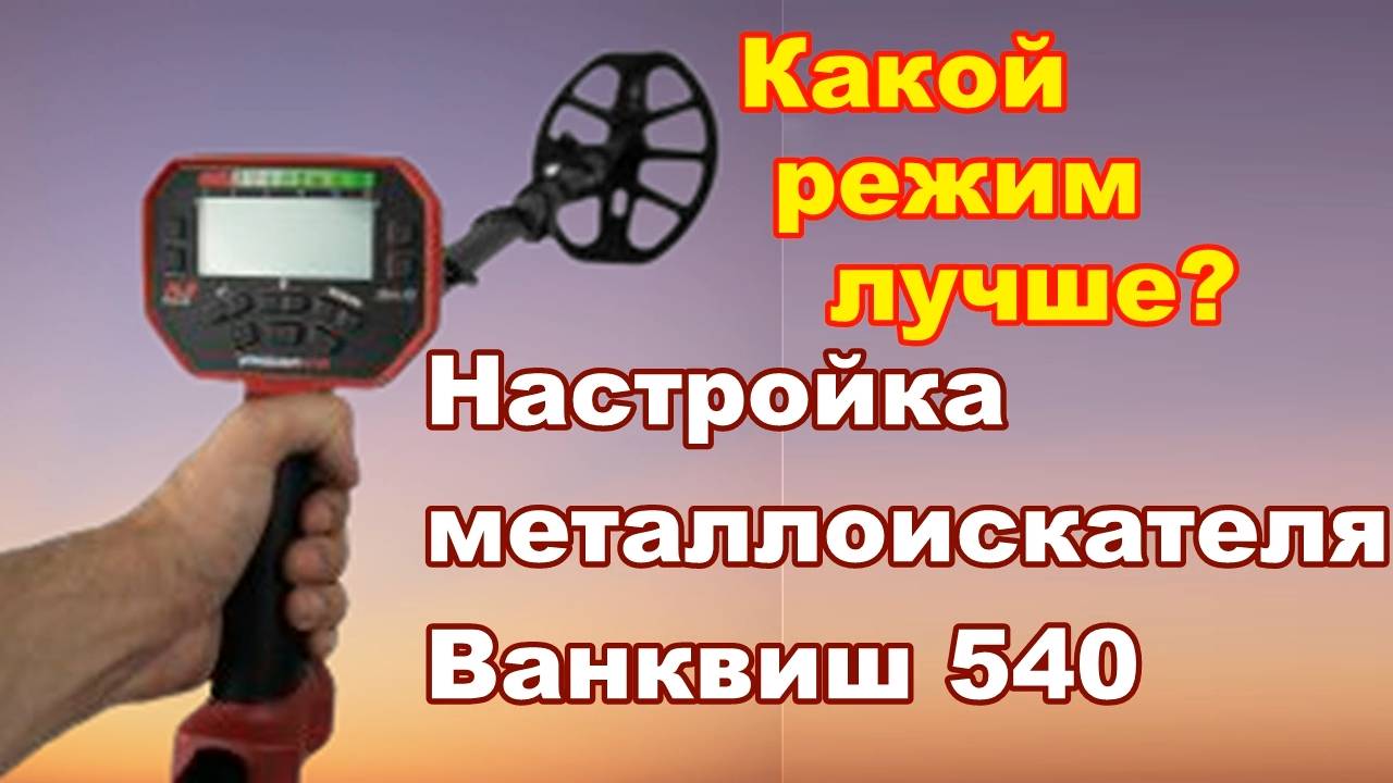 Настройки режимов на металлоискателе Ванквиш 540