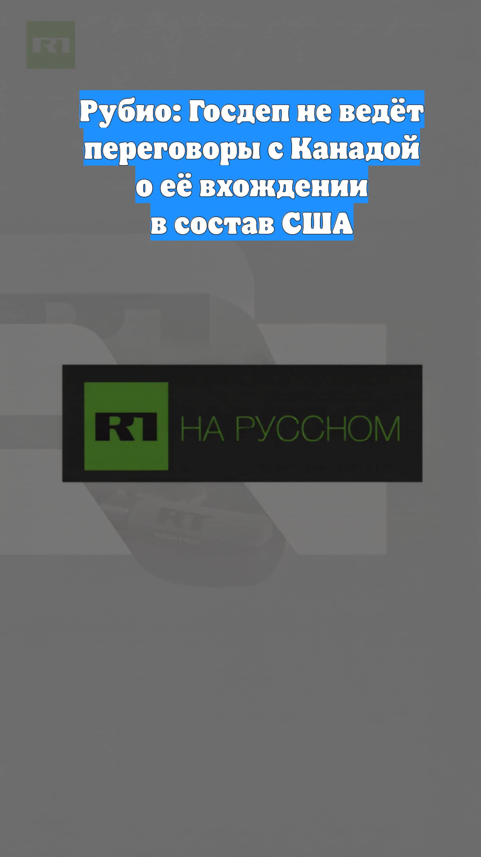 Рубио: Госдеп не ведёт переговоры с Канадой о её вхождении в состав США