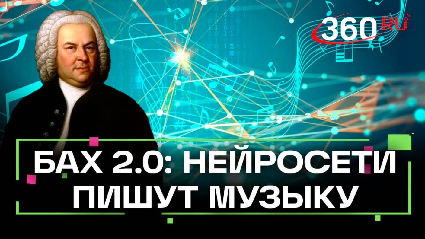 Бах и музыка нейросетей: ноу-хау в музыкальной индустрии