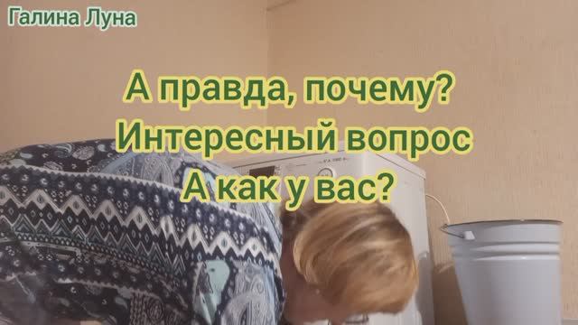 А правда,почему?А как у вас?Пообщаемся в комментариях