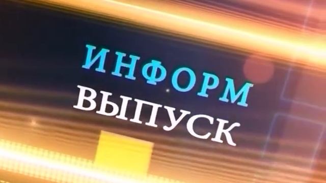 информ выпуск 21 июля 2015